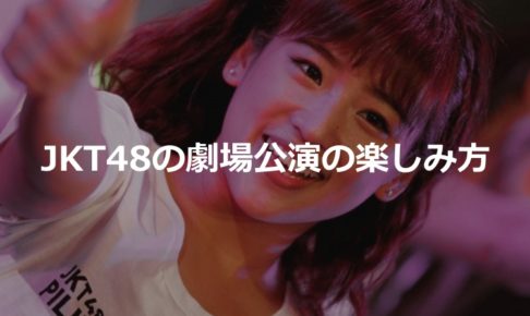 JKT48劇場公演の楽しみ方