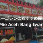 ミーゴレンがおいしいおすすめの屋台『Mie Aceh Bang Iwan』