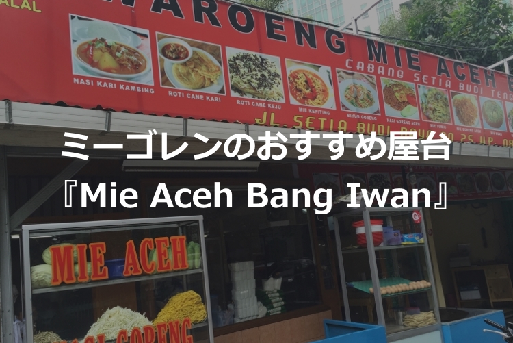 ミーゴレンがおいしいおすすめの屋台『Mie Aceh Bang Iwan』