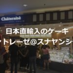 【ジャカルタ1号店】シャトレーゼ＠スナヤンシティの日本直輸入ケーキ