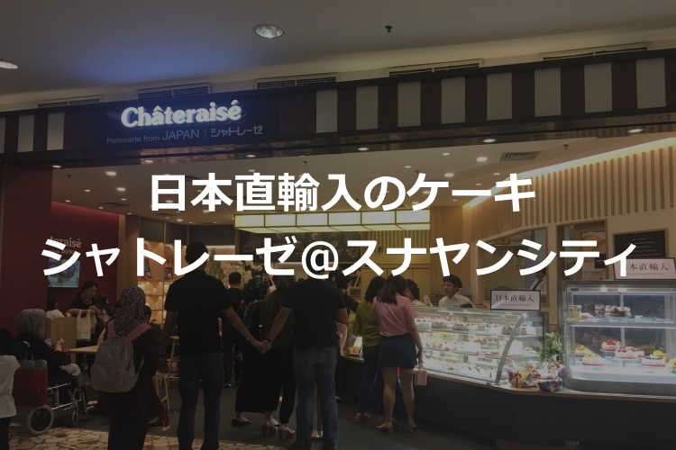 【ジャカルタ1号店】シャトレーゼ＠スナヤンシティの日本直輸入ケーキ